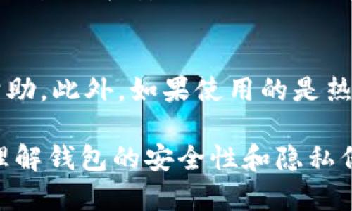 比特币钱包的生成与IP地址的关系解析

比特币, 钱包, IP地址, 安全性/guanjianci

比特币作为一种去中心化的数字货币，依托于区块链技术使其在全球范围内流通。随着比特币的兴起，钱包的生成和使用变得尤为重要。比特币钱包用于储存用户的数字资产，而用户在生成比特币钱包时是否涉及IP地址，以及IP地址在这个过程中扮演的角色，成为了许多用户关注的话题。

本文将深入探讨比特币钱包的生成流程，IP地址的概念，以及它们之间的关系。同时，我们将回答一些常见的问题，帮助读者更好地理解比特币钱包的安全性和隐私保护。

比特币钱包的生成过程
比特币钱包的生成过程可以分为几个关键步骤。首先，用户需要选择一个比特币钱包的类型，通常包括热钱包和冷钱包。热钱包可以连接到互联网，便于日常使用；而冷钱包则是相对安全的不连接互联网的方式，例如硬件钱包和纸钱包。

一旦选择了合适的钱包类型，接下来的步骤就是生成钱包的公钥和私钥。比特币钱包的公钥可以视作账户号码，而私钥是访问该账户的唯一凭证。用户必须严格保管私钥，因为任何获得私钥的人都可以访问并控制钱包中的比特币。

在生成公钥和私钥的过程中，一般来说，用户的IP地址不会直接影响钱包的生成，但在使用某些在线钱包或软件钱包时，用户的IP地址可能会被记录。这是因为大多数在线服务会需要一定的信息来满足其服务条款和政策。如果用户担心隐私问题，可以选择离线生成钱包，并避免将个人信息传播到网络上。

IP地址是什么？
IP地址，即互联网协议地址，是分配给网络上每一个设备的唯一标识符。它有两种主要形式：IPv4和IPv6。IPv4地址由四组数字构成，每组在0到255之间，而IPv6地址则是一个更复杂的十六进制形式的字符组合。

每当用户通过互联网连接时，都会被分配一个IP地址，这意味着其在线活动可能会被追踪。一些用户可能会关心他们的IP地址在使用比特币钱包时的隐私问题，尤其是在使用在线服务时。某些钱包服务可能会通过用户的IP地址收集数据，这可能在一定程度上影响用户的匿名性。

比特币钱包与IP地址的关系
如前所述，生成比特币钱包时本身并不直接依赖于用户的IP地址。然而，在使用与比特币相关的在线服务时，用户的IP地址可能会被记录或使用。对于涉及私密交易的用户而言，这可能会引发对隐私和安全性的担忧。

尤其是在使用热钱包和在线服务时，用户的IP地址可能暴露在网络上，从而成为潜在攻击的目标。例如，某些黑客可能会利用用户的IP地址发起网络攻击，进而窃取用户的钱包和数字资产。为了减少此类风险，一些用户选择使用虚拟私人网络（VPN）或其他匿名浏览工具，隐藏其真实的IP地址。

比特币钱包的安全性与隐私保护
在比特币钱包的使用过程中，安全性和隐私保护至关重要。首先，用户应选择信誉良好的钱包供应商，并仔细阅读相关的隐私政策。其次，用户应尽量避免在公共网络下进行交易，使用了VPN等工具来确保其IP地址的匿名性。此外，定期更新钱包软件和进行交易监视也是增强安全性的重要手段。

另一种增强钱包安全性的方式是采用冷钱包。这种钱包能够有效隔离用户的数字资产，不直接暴露在互联网环境中，从而降低被攻击的风险。冷钱包可以是硬件设备，也可以是纸制的私钥备份。这些方法仅仅是一部分，用户还需要根据自己的需求和使用习惯做好安全性措施。

常见问题解答
h41. 比特币钱包生成需要不需要提供个人信息？/h4
对于比特币钱包的生成，是否需要提供个人信息取决于选择的钱包类型。如果你选择的是去中心化的冷钱包，你会不需要提供任何个人信息，只需生成公钥和私钥。而如果你选择了在线热钱包，通常需要注册账户，这时可能需要提供一些基本的个人信息。为了保护隐私，有些钱包支持无须注册的使用。

h42. 使用比特币钱包时如何保护我的IP地址？/h4
保护IP地址的方法有许多。在比特币交易过程中使用VPN、Tor等工具，可以帮助用户隐藏真实的IP地址，增加匿名性。此外，在访问与上述内容相关的网站时，避免在公共Wi-Fi环境下进行高风险的交易，也是保护隐私的一种有效方式。

h43. 怎样选择安全的比特币钱包？/h4
选择安全的比特币钱包，需要考虑多个方面。首先查看钱包的评价和口碑。其次，检查其安全特性，如多重签名、资金加密等。最好选择提供二次验证和安全备份选项的钱包。此外，注意钱包是否开放源代码，以便专家进行审核。

h44. 如果我的比特币钱包被攻击了，该怎么办？/h4
如果发现钱包被攻击，首先要立即停止所有交易，保护剩余资产。接着，尽快更改账户的所有相关密码，并联系钱包提供商以获取进一步的帮助。此外，如果使用的是热钱包，考虑将资产转移到更安全的冷钱包中以防再遭攻击。

总之，比特币钱包的生成与IP地址之间的关系虽不是直接关联，但IP地址在钱包使用的过程中会起到隐私保护的重要作用。用户应该充分理解钱包的安全性和隐私保护的策略，来有效确保个人资产的安全。
