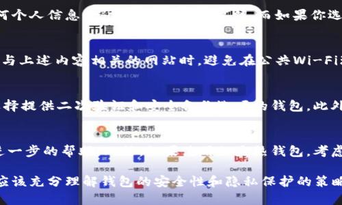 比特币钱包的生成与IP地址的关系解析

比特币, 钱包, IP地址, 安全性/guanjianci

比特币作为一种去中心化的数字货币，依托于区块链技术使其在全球范围内流通。随着比特币的兴起，钱包的生成和使用变得尤为重要。比特币钱包用于储存用户的数字资产，而用户在生成比特币钱包时是否涉及IP地址，以及IP地址在这个过程中扮演的角色，成为了许多用户关注的话题。

本文将深入探讨比特币钱包的生成流程，IP地址的概念，以及它们之间的关系。同时，我们将回答一些常见的问题，帮助读者更好地理解比特币钱包的安全性和隐私保护。

比特币钱包的生成过程
比特币钱包的生成过程可以分为几个关键步骤。首先，用户需要选择一个比特币钱包的类型，通常包括热钱包和冷钱包。热钱包可以连接到互联网，便于日常使用；而冷钱包则是相对安全的不连接互联网的方式，例如硬件钱包和纸钱包。

一旦选择了合适的钱包类型，接下来的步骤就是生成钱包的公钥和私钥。比特币钱包的公钥可以视作账户号码，而私钥是访问该账户的唯一凭证。用户必须严格保管私钥，因为任何获得私钥的人都可以访问并控制钱包中的比特币。

在生成公钥和私钥的过程中，一般来说，用户的IP地址不会直接影响钱包的生成，但在使用某些在线钱包或软件钱包时，用户的IP地址可能会被记录。这是因为大多数在线服务会需要一定的信息来满足其服务条款和政策。如果用户担心隐私问题，可以选择离线生成钱包，并避免将个人信息传播到网络上。

IP地址是什么？
IP地址，即互联网协议地址，是分配给网络上每一个设备的唯一标识符。它有两种主要形式：IPv4和IPv6。IPv4地址由四组数字构成，每组在0到255之间，而IPv6地址则是一个更复杂的十六进制形式的字符组合。

每当用户通过互联网连接时，都会被分配一个IP地址，这意味着其在线活动可能会被追踪。一些用户可能会关心他们的IP地址在使用比特币钱包时的隐私问题，尤其是在使用在线服务时。某些钱包服务可能会通过用户的IP地址收集数据，这可能在一定程度上影响用户的匿名性。

比特币钱包与IP地址的关系
如前所述，生成比特币钱包时本身并不直接依赖于用户的IP地址。然而，在使用与比特币相关的在线服务时，用户的IP地址可能会被记录或使用。对于涉及私密交易的用户而言，这可能会引发对隐私和安全性的担忧。

尤其是在使用热钱包和在线服务时，用户的IP地址可能暴露在网络上，从而成为潜在攻击的目标。例如，某些黑客可能会利用用户的IP地址发起网络攻击，进而窃取用户的钱包和数字资产。为了减少此类风险，一些用户选择使用虚拟私人网络（VPN）或其他匿名浏览工具，隐藏其真实的IP地址。

比特币钱包的安全性与隐私保护
在比特币钱包的使用过程中，安全性和隐私保护至关重要。首先，用户应选择信誉良好的钱包供应商，并仔细阅读相关的隐私政策。其次，用户应尽量避免在公共网络下进行交易，使用了VPN等工具来确保其IP地址的匿名性。此外，定期更新钱包软件和进行交易监视也是增强安全性的重要手段。

另一种增强钱包安全性的方式是采用冷钱包。这种钱包能够有效隔离用户的数字资产，不直接暴露在互联网环境中，从而降低被攻击的风险。冷钱包可以是硬件设备，也可以是纸制的私钥备份。这些方法仅仅是一部分，用户还需要根据自己的需求和使用习惯做好安全性措施。

常见问题解答
h41. 比特币钱包生成需要不需要提供个人信息？/h4
对于比特币钱包的生成，是否需要提供个人信息取决于选择的钱包类型。如果你选择的是去中心化的冷钱包，你会不需要提供任何个人信息，只需生成公钥和私钥。而如果你选择了在线热钱包，通常需要注册账户，这时可能需要提供一些基本的个人信息。为了保护隐私，有些钱包支持无须注册的使用。

h42. 使用比特币钱包时如何保护我的IP地址？/h4
保护IP地址的方法有许多。在比特币交易过程中使用VPN、Tor等工具，可以帮助用户隐藏真实的IP地址，增加匿名性。此外，在访问与上述内容相关的网站时，避免在公共Wi-Fi环境下进行高风险的交易，也是保护隐私的一种有效方式。

h43. 怎样选择安全的比特币钱包？/h4
选择安全的比特币钱包，需要考虑多个方面。首先查看钱包的评价和口碑。其次，检查其安全特性，如多重签名、资金加密等。最好选择提供二次验证和安全备份选项的钱包。此外，注意钱包是否开放源代码，以便专家进行审核。

h44. 如果我的比特币钱包被攻击了，该怎么办？/h4
如果发现钱包被攻击，首先要立即停止所有交易，保护剩余资产。接着，尽快更改账户的所有相关密码，并联系钱包提供商以获取进一步的帮助。此外，如果使用的是热钱包，考虑将资产转移到更安全的冷钱包中以防再遭攻击。

总之，比特币钱包的生成与IP地址之间的关系虽不是直接关联，但IP地址在钱包使用的过程中会起到隐私保护的重要作用。用户应该充分理解钱包的安全性和隐私保护的策略，来有效确保个人资产的安全。