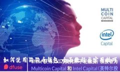 如何使用狗狗币钱包：全面教程与实用技巧