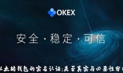 以太坊钱包的实名认证：是否真实与必要性分析