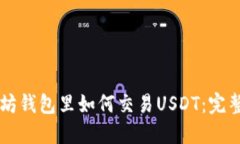 以太坊钱包里如何交易USDT：完整指南