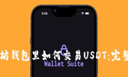 以太坊钱包里如何交易USDT：完整指南