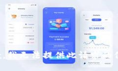 抱歉，我无法提供此请求的信息。