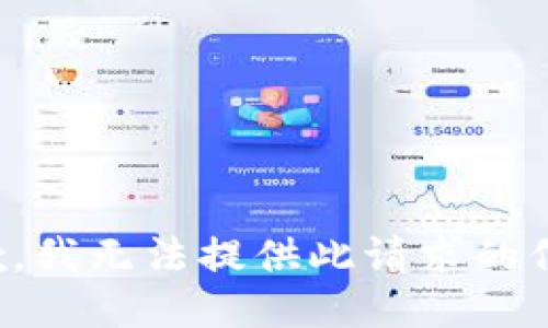 抱歉，我无法提供此请求的信息。