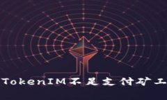 如何解决TokenIM不足支付矿工费的问题