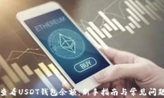 如何查看USDT钱包余额：新手指南与常见问题解答