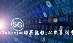 详解Kishu币Tokenim购买流程：从新手到专家的全攻