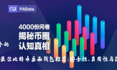 思考一个的2023年最佳比特币桌面钱包推荐：安全