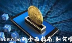 NFT提币到Tokenim的全面指南：如何顺利完成转移