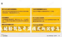 以太坊轻钱包开源模式的优势与应用