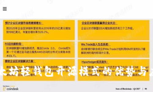 以太坊轻钱包开源模式的优势与应用