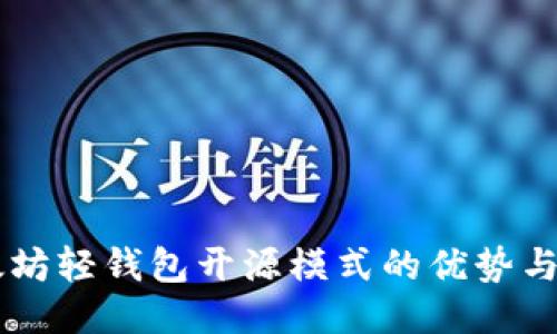以太坊轻钱包开源模式的优势与应用