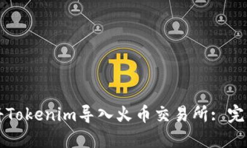 如何将Tokenim导入火币交易所: 完整指南