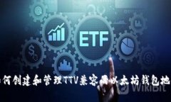 如何创建和管理TTV兼容的以太坊钱包地址