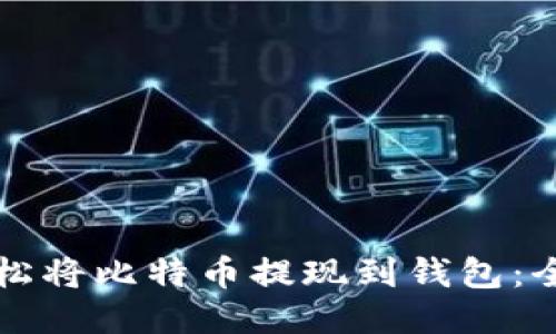 如何轻松将比特币提现到钱包：全面指南
