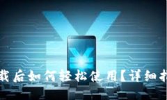 思考的比特币钱包下载后如何轻松使用？详细指
