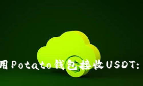 : 如何使用Potato钱包接收USDT: 完整指南