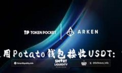 : 如何使用Potato钱包接收USDT: 完整指南