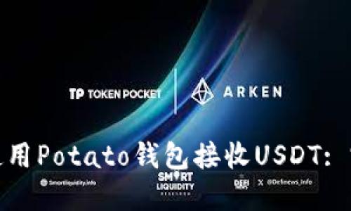 : 如何使用Potato钱包接收USDT: 完整指南
