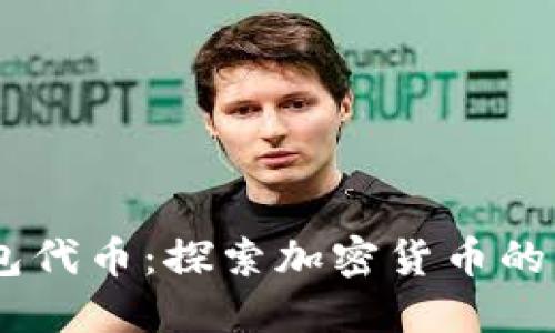 SHIB Hoo钱包代币：探索加密货币的新趋势与机遇