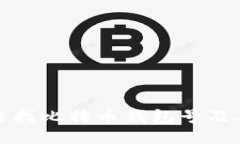 如何查找比特币钱包号及其余额