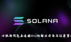 : 小狐狸钱包未连接Uni的解决方法与注意事项