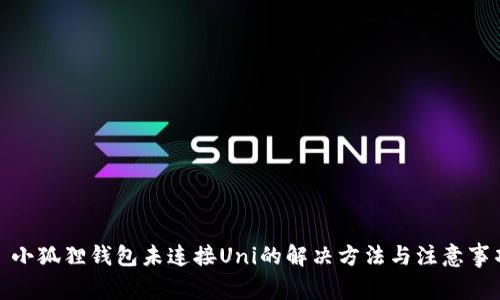 : 小狐狸钱包未连接Uni的解决方法与注意事项