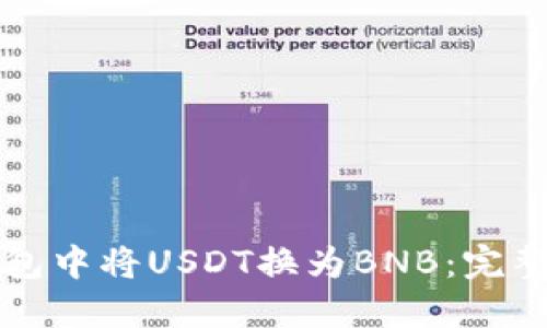 如何在钱包中将USDT换为BNB：完整操作指南