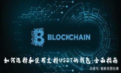 如何选择和使用支持USDT的钱包：全面指南