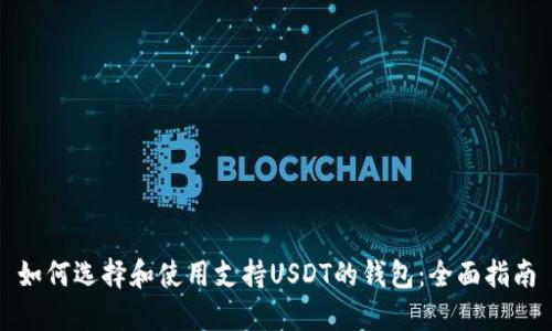 如何选择和使用支持USDT的钱包：全面指南