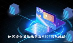 如何安全有效地修改USDT钱包地址