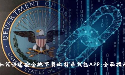 如何快速安全地下载比特币钱包APP：全面指南