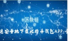 如何快速安全地下载比特币钱包APP：全面指南