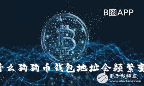 为什么狗狗币钱包地址会频繁变化？