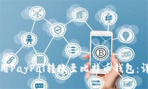 如何使用PayPal转账至比特币钱包：详尽指南