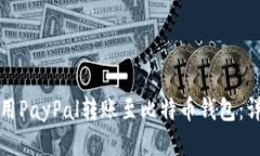 如何使用PayPal转账至比特币钱包：详尽指南
