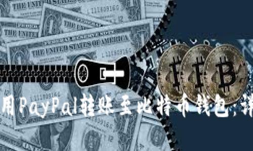 如何使用PayPal转账至比特币钱包：详尽指南