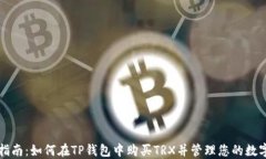 详细指南：如何在TP钱包中购买TRX并管理您的数字