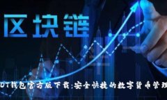 : USDT钱包官方版下载：安全快捷的数字货币管理