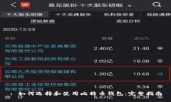 : 如何选择和使用比特币钱包：完整指南