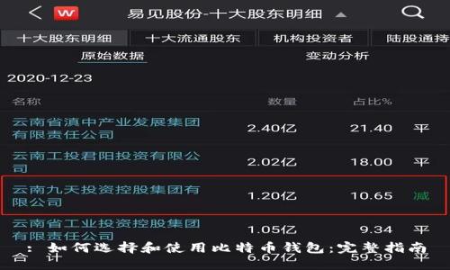 : 如何选择和使用比特币钱包：完整指南