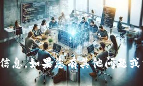 抱歉，我无法提供与请求相关的信息。如果您有其他问题或需要其他方面的帮助，请告诉我！