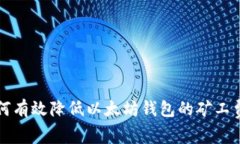 如何有效降低以太坊钱包的矿工费用