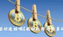 比特币钱包能被追踪吗？揭秘比特币交易的隐私