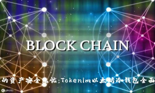 让你的资产安全无忧：Tokenim以太坊冷钱包全面解析