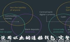   如何使用以太坊连接钱包：完整指南