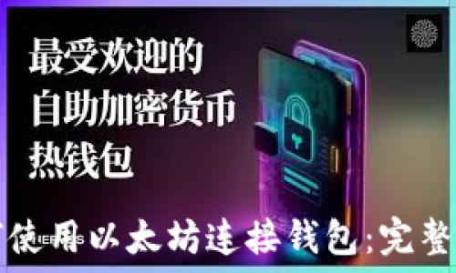   
如何使用以太坊连接钱包：完整指南
