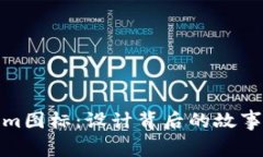 探秘Tokenim图标：设计背后的故事与象征意义