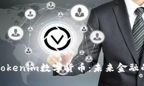 深入了解Tokenim数字货币：未来金融的智能选择
