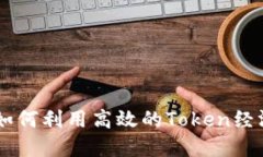 深入探讨Tokenim：如何利用高效的Token经济模式提
